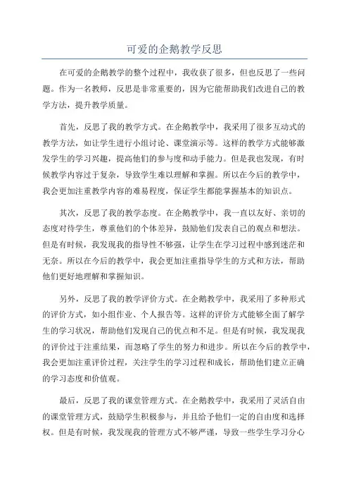 可爱的企鹅教学反思