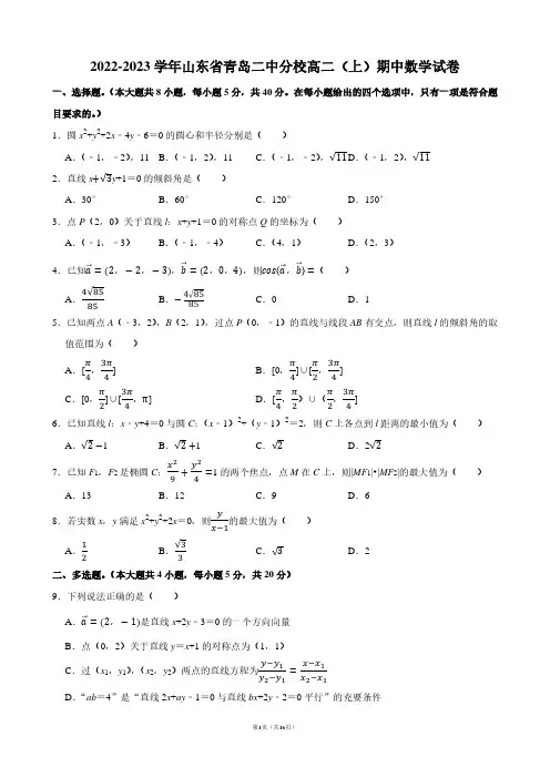 2022-2023学年山东省青岛二中分校高二(上)期中数学试卷【答案版】