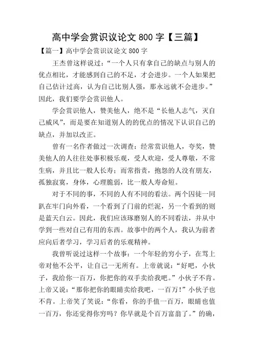 高中学会赏识议论文800字【三篇】