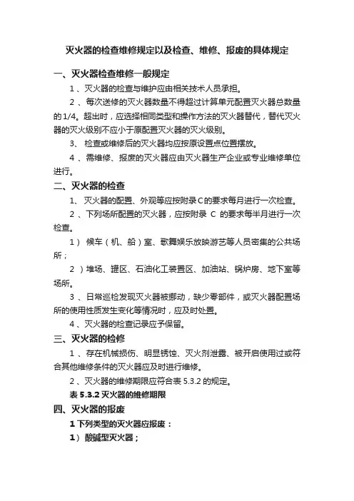 灭火器的检查维修规定以及检查、维修、报废的具体规定
