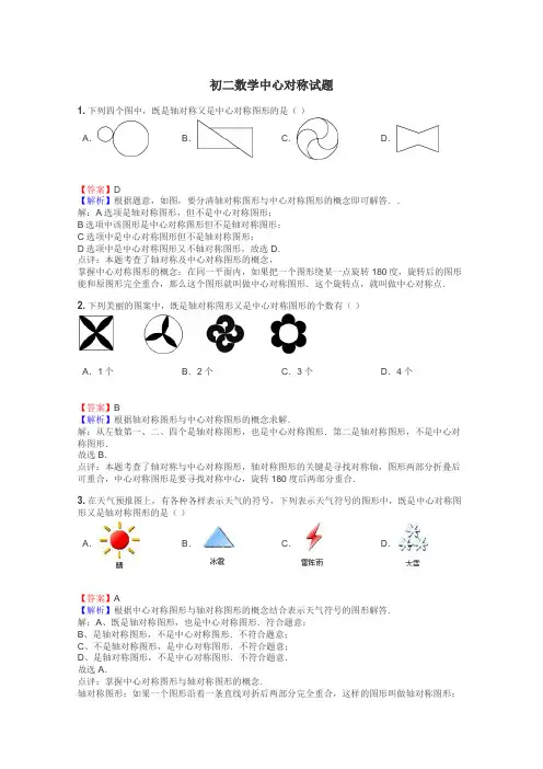 初二数学中心对称试题

