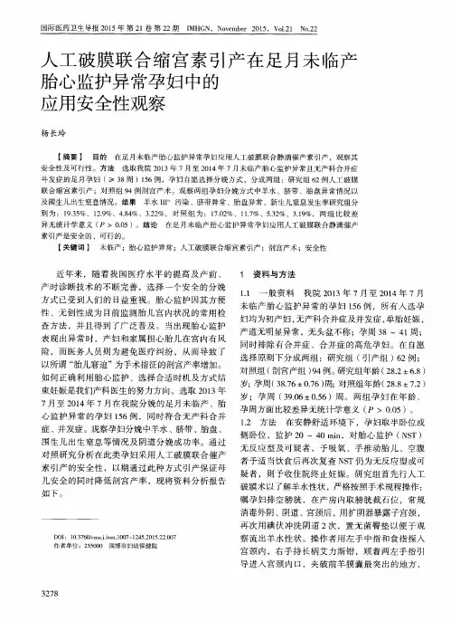 人工破膜联合缩宫素引产在足月未临产胎心监护异常孕妇中的应用安