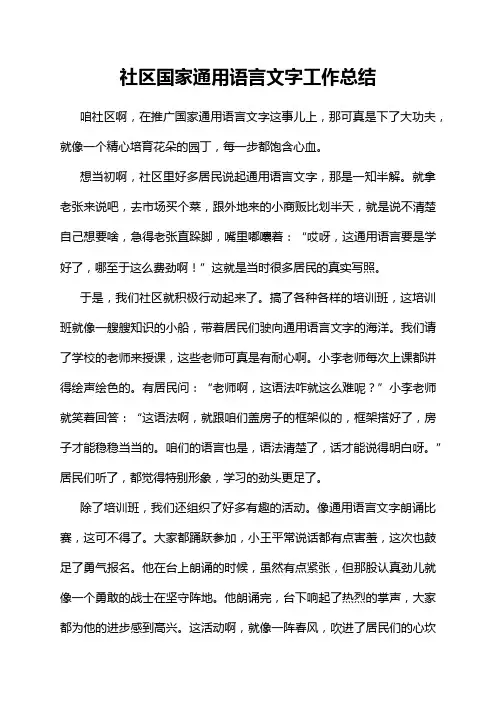 社区国家通用语言文字工作总结
