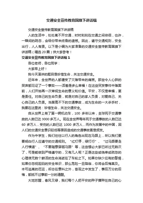 交通安全宣传教育国旗下讲话稿（精选20篇）