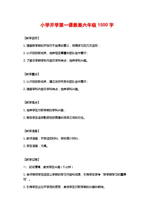 小学开学第一课教案六年级
