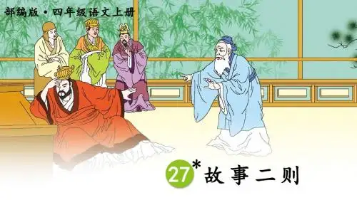 部编人教版四年级语文上册第27课《故事二则》精品课件