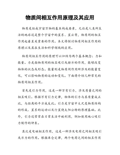 物质间相互作用原理及其应用