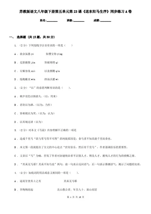 苏教版语文八年级下册第五单元第23课《送东阳马生序》同步练习A卷