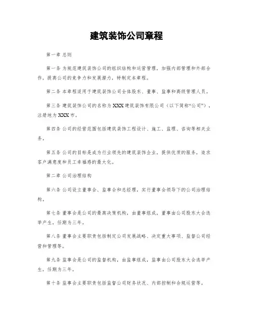 建筑装饰公司章程