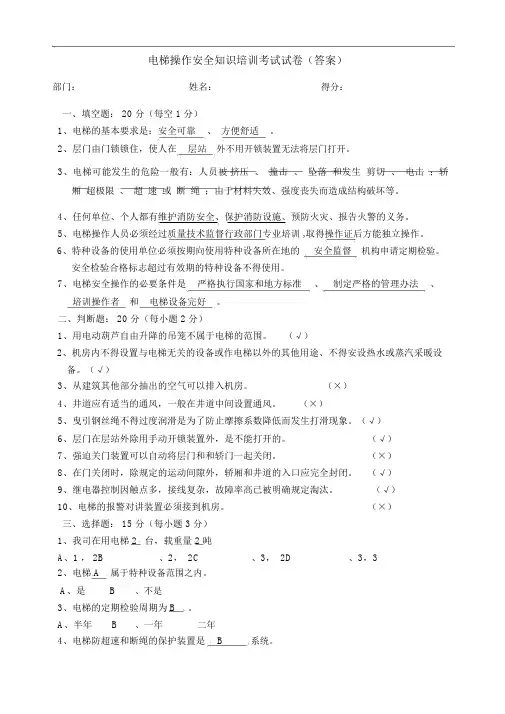 电梯安全操作培训考试试卷(答案)