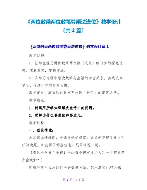 《两位数乘两位数笔算乘法进位》教学设计(共2篇)