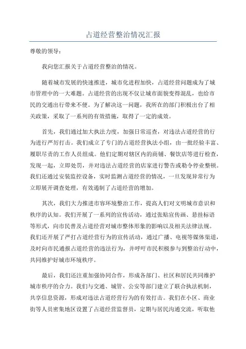 占道经营整治情况汇报