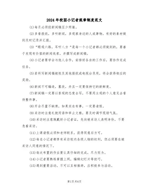 2024年校园小记者规章制度范文(3篇)