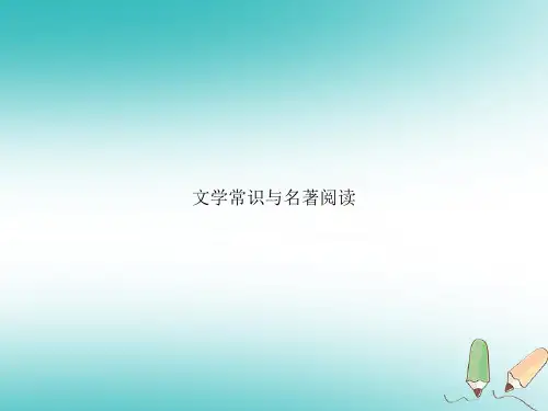 2018-2019新人教版九年级语文上册期末复习攻略文学常识与名著阅读课件