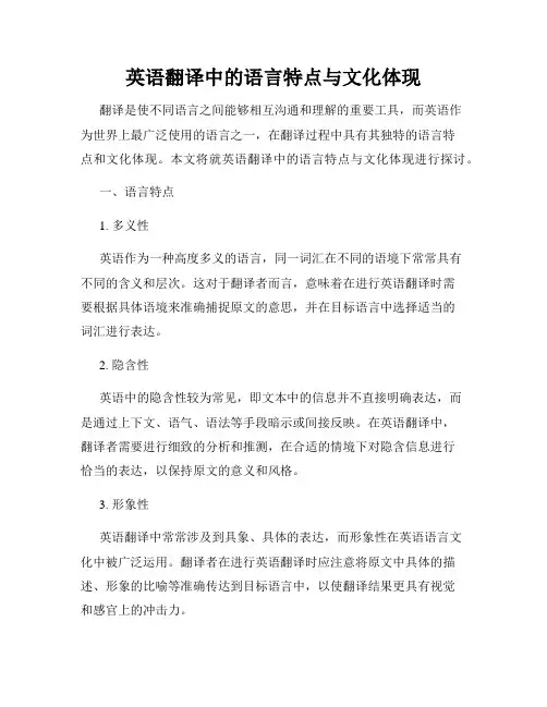 英语翻译中的语言特点与文化体现