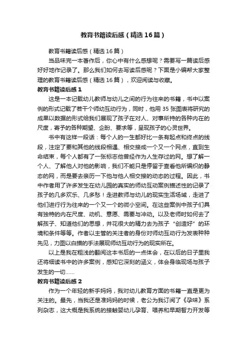 教育书籍读后感（精选16篇）