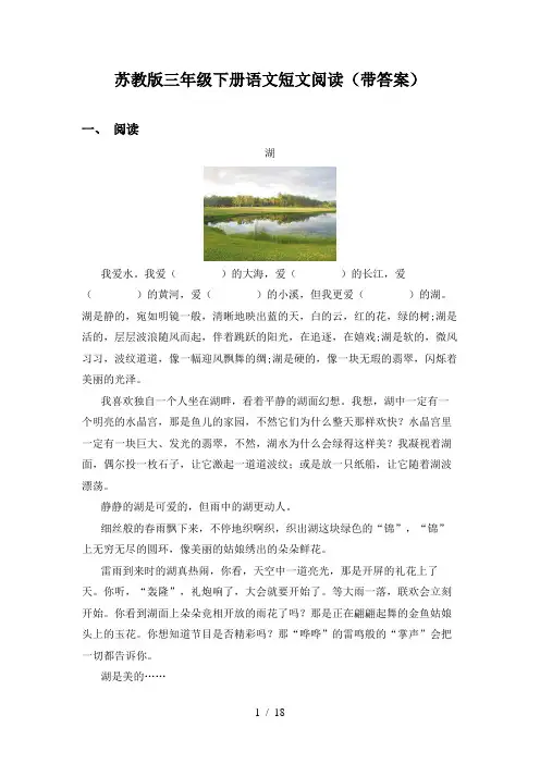 苏教版三年级下册语文短文阅读(带答案)