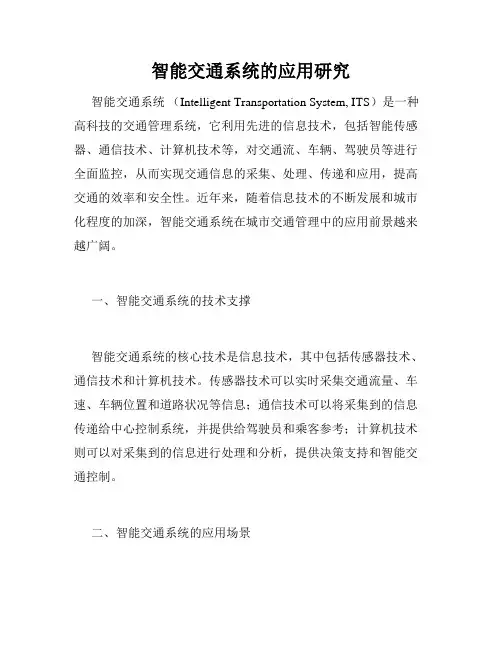 智能交通系统的应用研究
