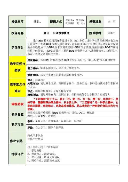 《BIM建模技术》教案——1BIM技术应用