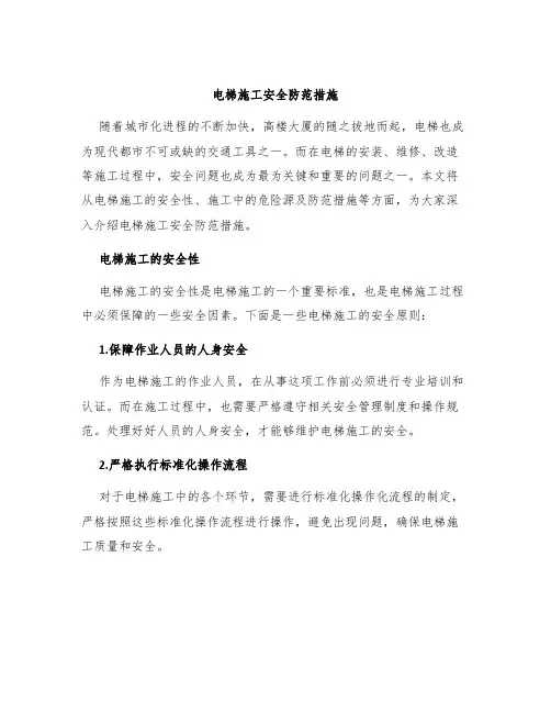 电梯施工安全防范措施