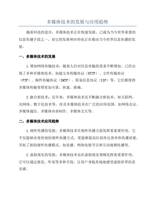 多媒体技术的发展与应用趋势