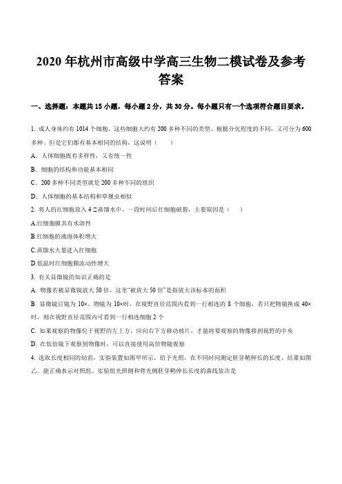 2020年杭州市高级中学高三生物二模试卷及参考答案