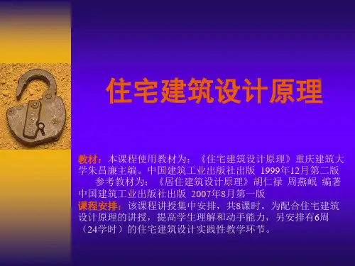 住宅建筑设计原理