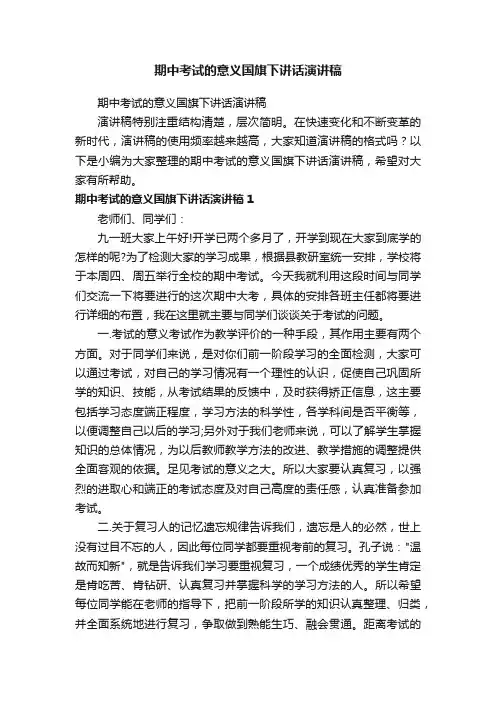 期中考试的意义国旗下讲话演讲稿