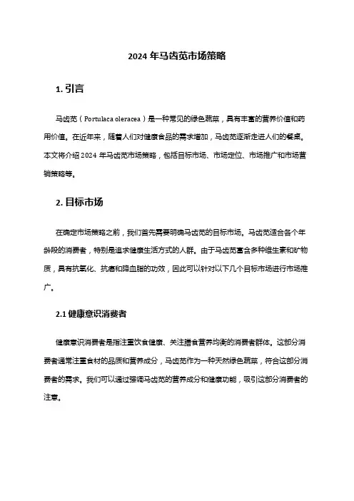 2024年马齿苋市场策略