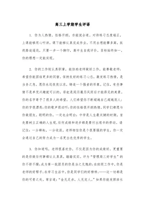 高三上学期学生评语（四篇）