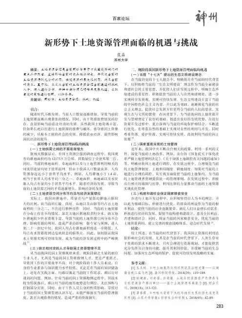 新形势下土地资源管理面临的机遇与挑战