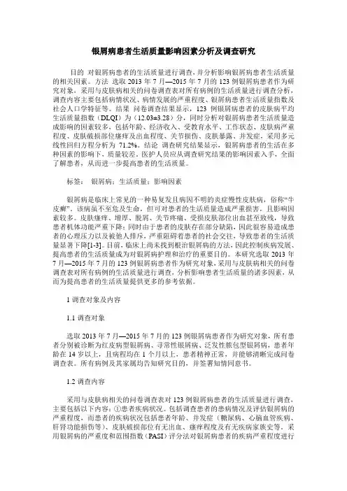 银屑病患者生活质量影响因素分析及调查研究