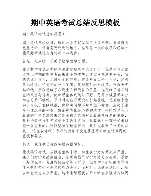 期中英语考试总结反思模板