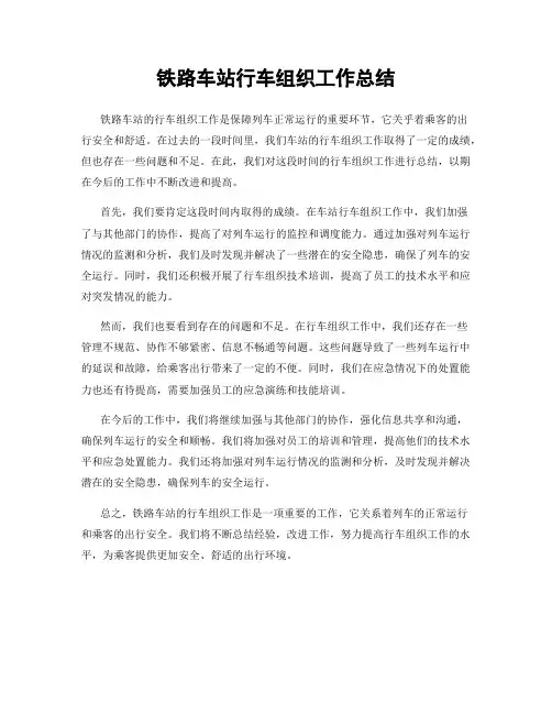 铁路车站行车组织工作总结