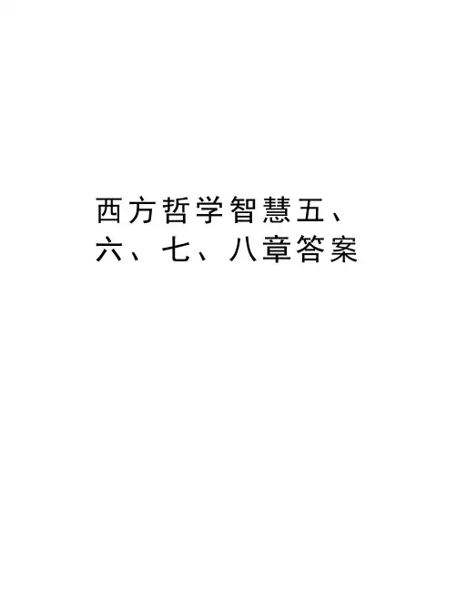 西方哲学智慧五、六、七、八章答案资料