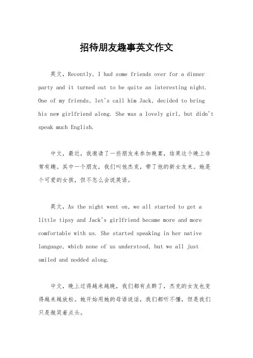 招待朋友趣事英文作文