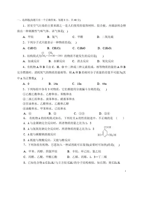 人教版选修五有机化学基础习题
