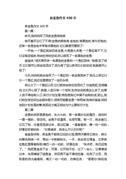 养金鱼作文400字