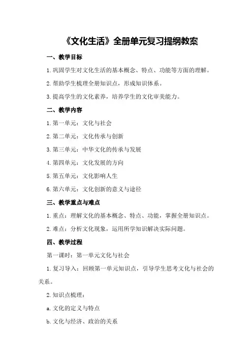 《文化生活》全册单元复习提纲教案