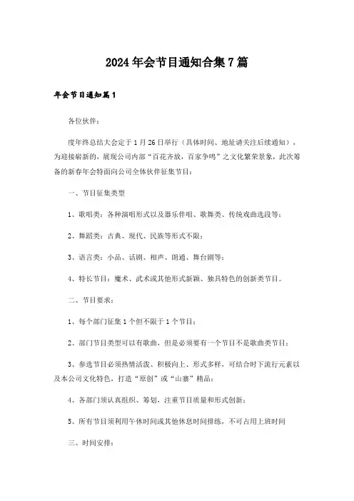 2024年会节目通知合集7篇_1