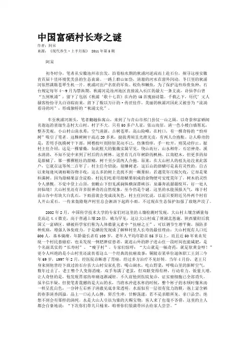 中国富硒村长寿之谜