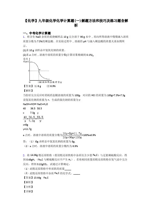 【化学】九年级化学化学计算题(一)解题方法和技巧及练习题含解析 (2)