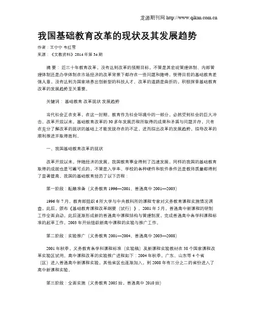 我国基础教育改革的现状及其发展趋势