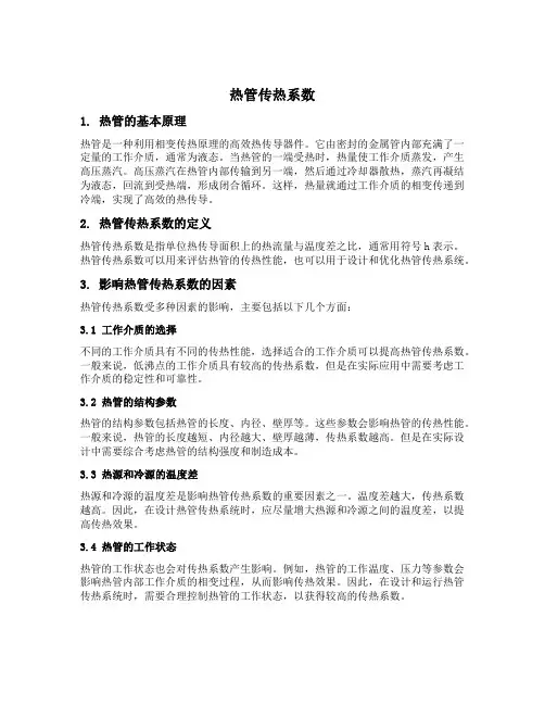 热管传热系数