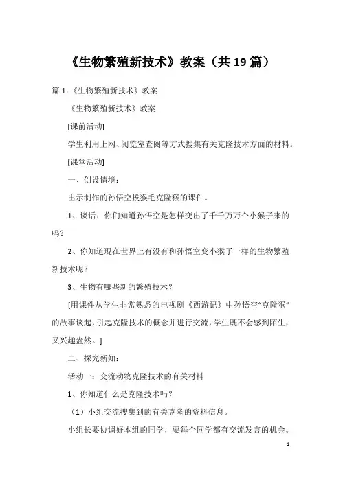 《生物繁殖新技术》教案(共19篇)