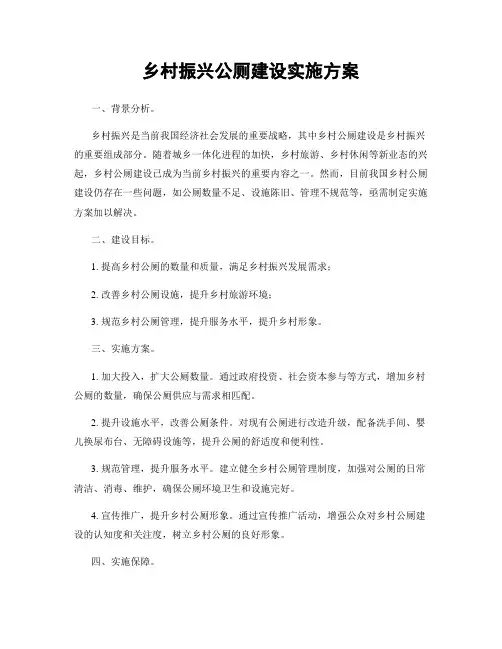 乡村振兴公厕建设实施方案