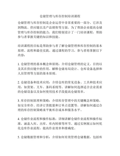 仓储管理与库存控制培训课程
