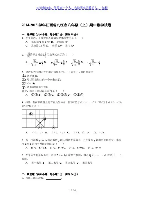 【解析版】2014-2015学年江西省九江市八年级上期中数学试卷