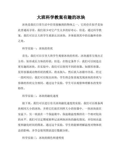 大班科学教案有趣的冰块