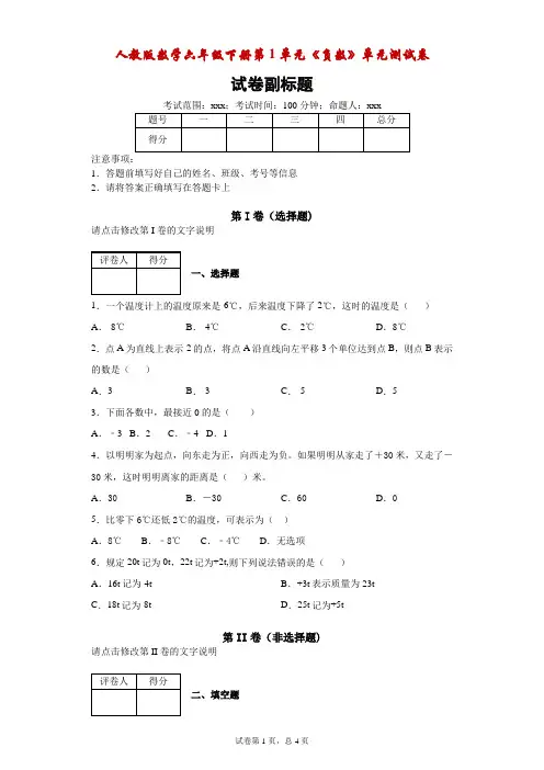 人教版数学六年级下册第1单元《负数》单元测试卷附答案